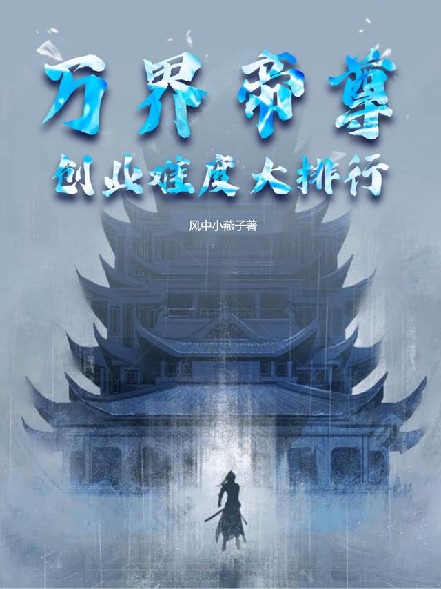 万界帝尊：创业难度大排行