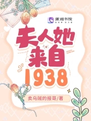 夫人她来自1938笔趣阁