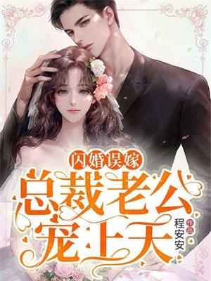 闪婚总裁老公宠妻太甜蜜免费