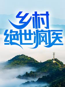 乡村绝色美景图片