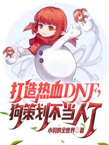 dnf不花钱能玩吗2020