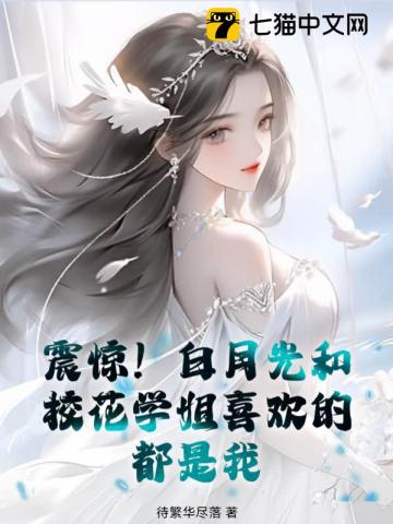 白月光和白莲花是什么意思