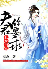 丑女当家：夫君你要乖