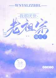 我那厌世老祖宗爆红了格格党