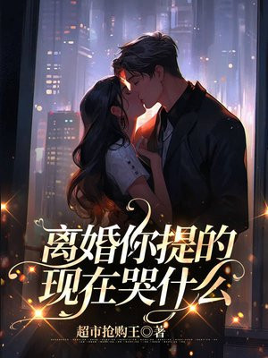 离婚时你哭了吗