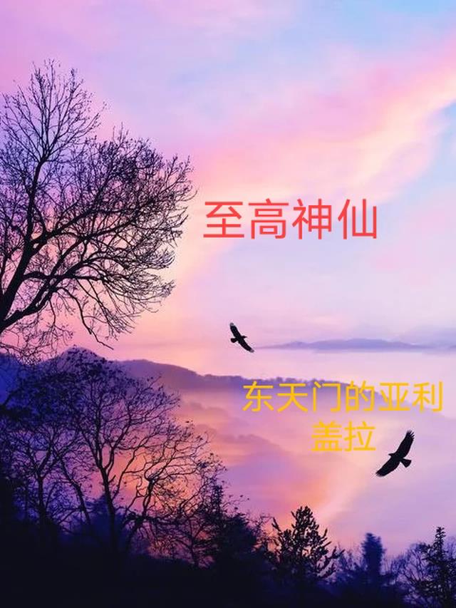 至高神性是什么意思