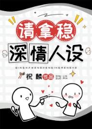 男配稳拿深情剧本漫画