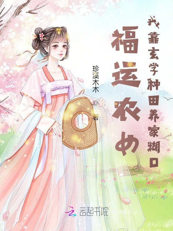 福运农女:我靠玄学种田养家糊口 珍溪木木