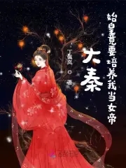 大秦：始皇竟要培养我当女帝