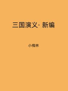 三国演义新编之诸葛军师