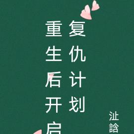 影后重生之复仇计划