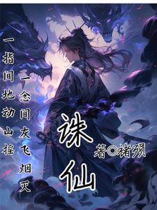 诛仙曲血魔泪