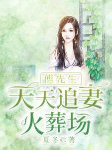 傅先生婚后每天都在吃醋免费阅读偷马头