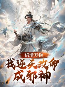 我逆天改命成邪神李苟