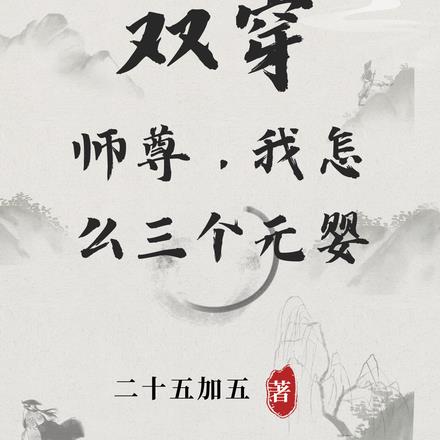 师尊又双叒叕失忆了