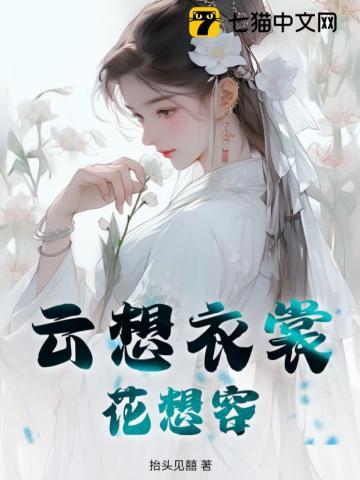 云想衣裳花想容 李白 全诗