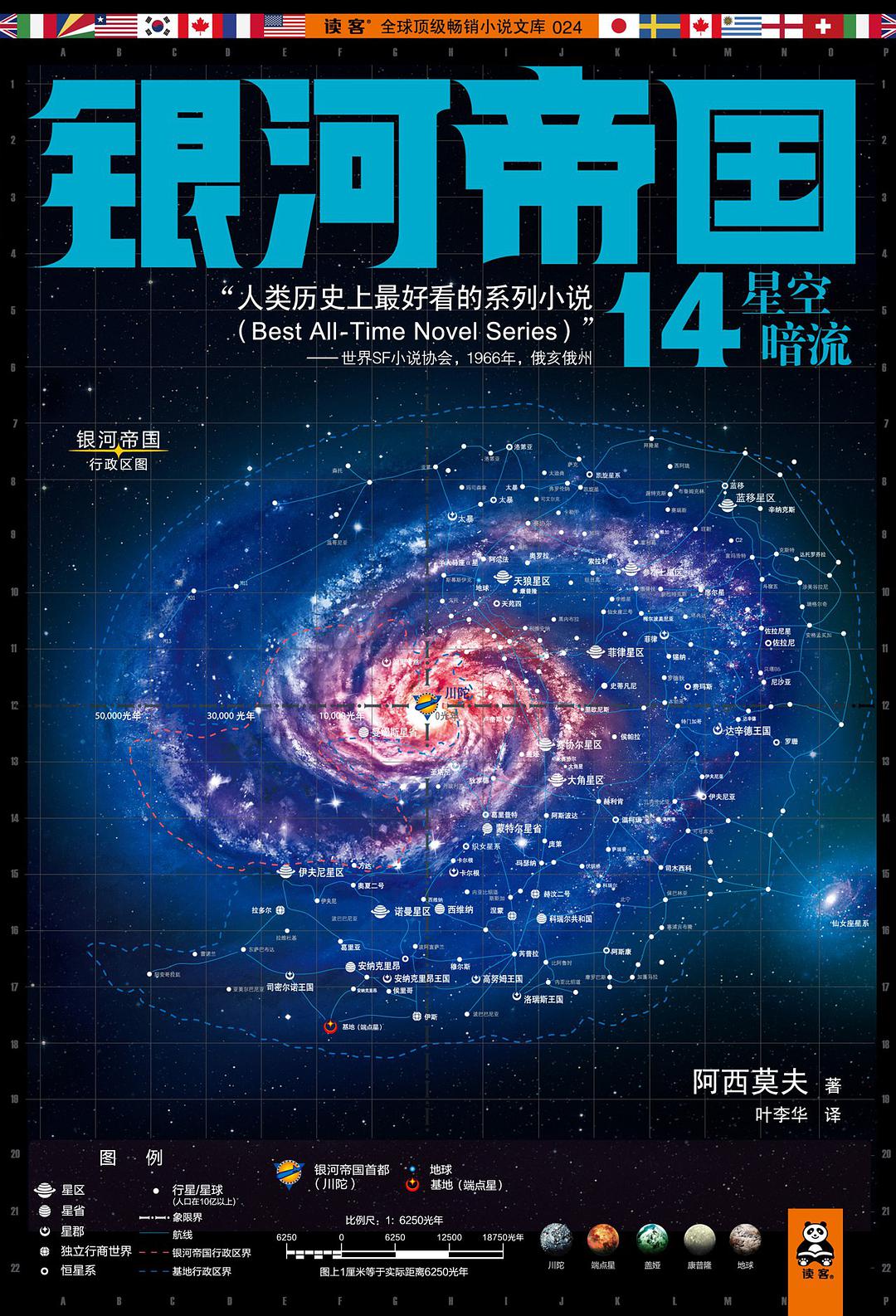 银河帝国14:星空暗流 (美)艾萨克·阿西莫夫