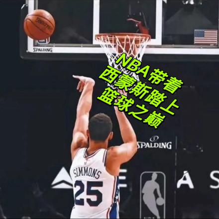 nba西蒙斯帅照