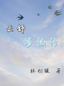 云舒和章老师电视剧