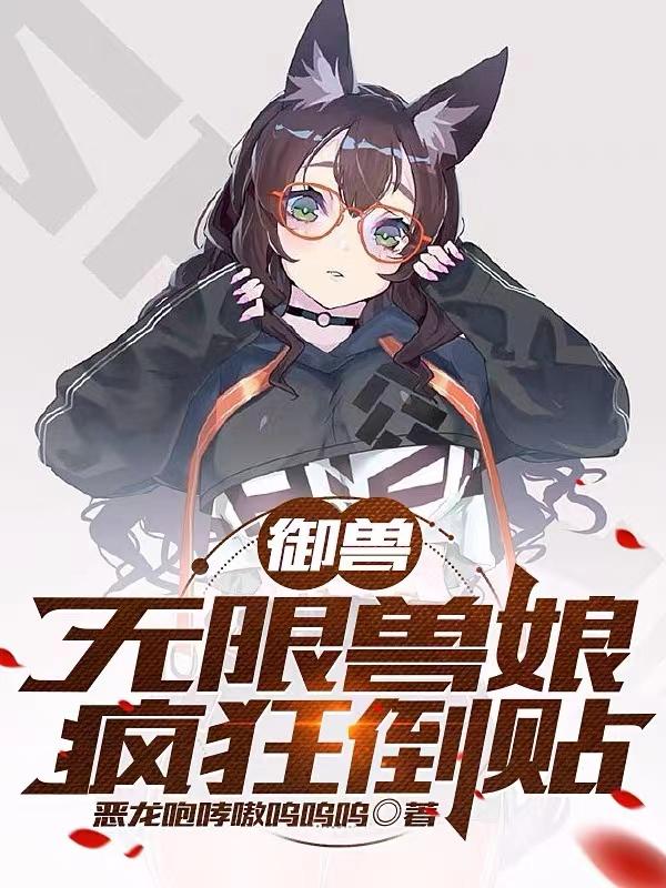 御兽无限兽娘