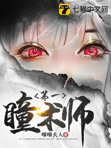 第一瞳术师无弹窗免费阅读全文