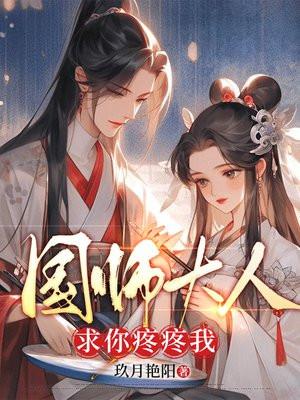 国师大人你我注定成魔免费阅读