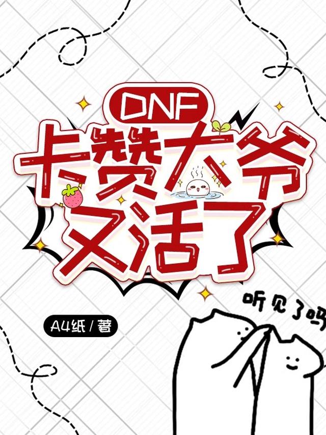 DNF：卡赞大爷又活了