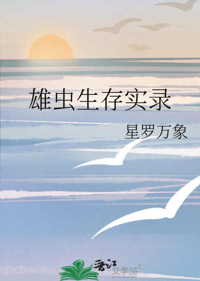 雄虫生存实录