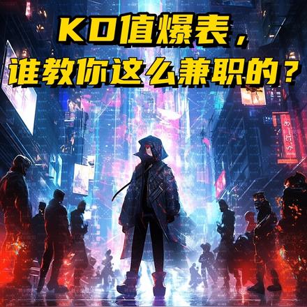 KD值爆表，谁教你这么兼职的？