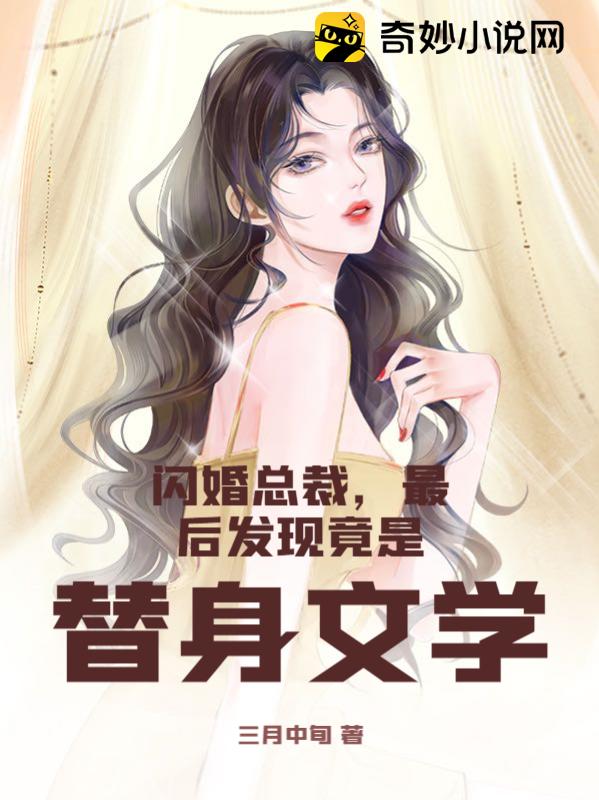 闪婚总裁替身妻免费