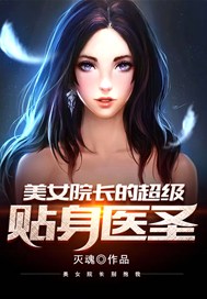 美女院长的超级贴身医圣免费观看