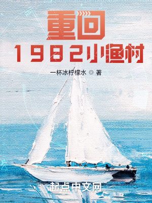 重回1982小渔村1-100集