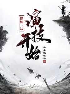 修仙靠人气 小说