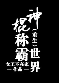 神棍称霸世界[重生]