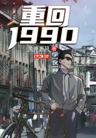 重返1987