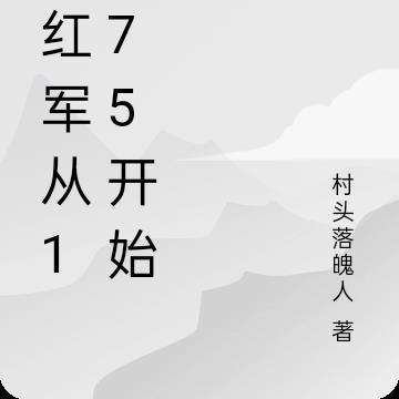 张红军从1975开始