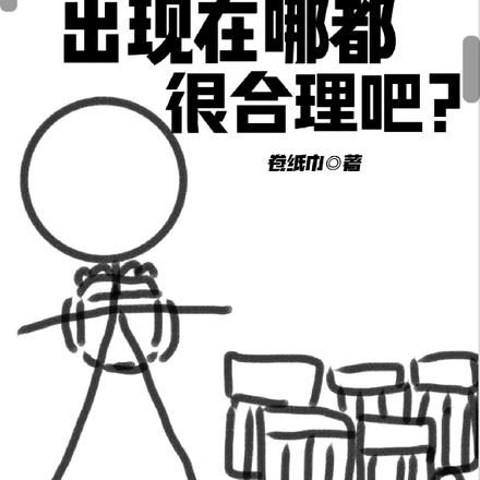 作为商人，出现在哪都很合理吧？