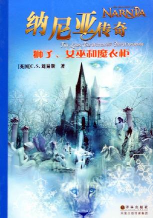 纳尼亚传奇:狮子、女巫和魔衣橱