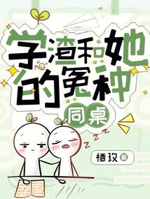 学渣和她的冤种同桌百度云