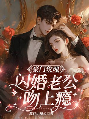 闪婚老公是豪门司情战北霆