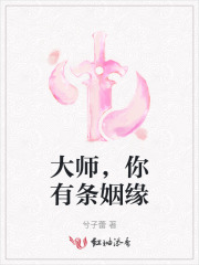 大师，你有条姻缘