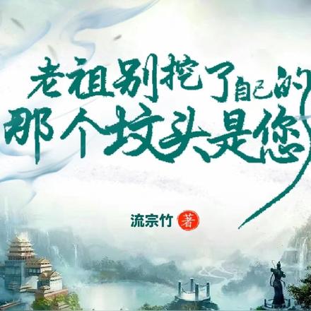 老祖别挖了，那个坟头是您自己的