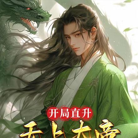 玄幻:开局无上至尊