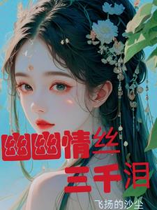 幽幽情丝入我心