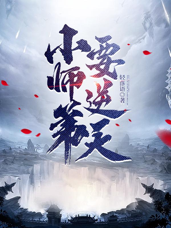 小师弟要逆天有声小说