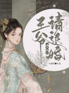 盛世嫡女王爷别追我