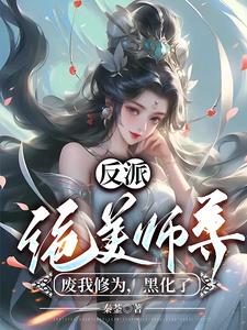 反派:绝美师尊废我修为