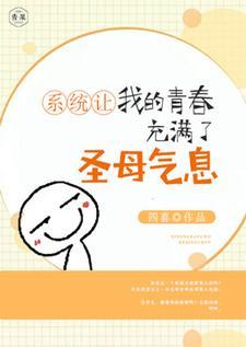 系统让我修炼了108年的小说