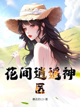 花间逍遥小浪子