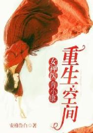 空间重生修真女医仙